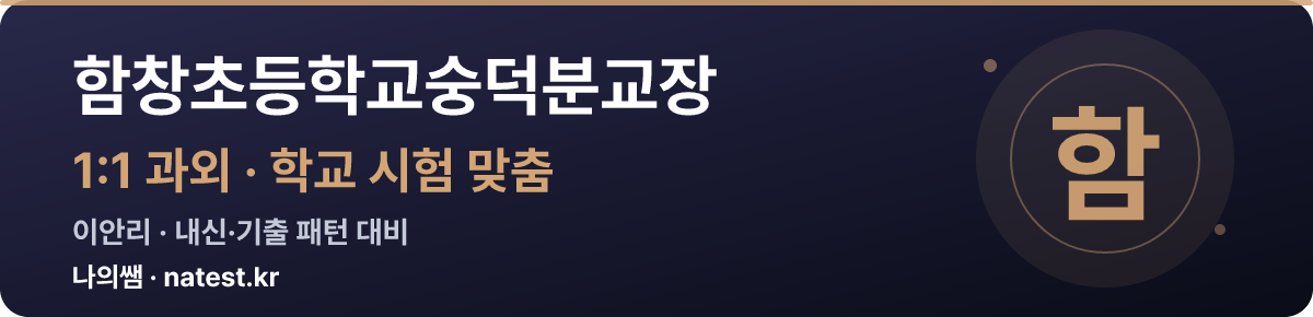 함창초등학교숭덕분교장 1:1 과외 — 학교 시험·내신 맞춤