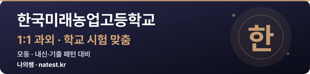한국미래농업고등학교 1:1 과외 — 학교 시험·내신 맞춤