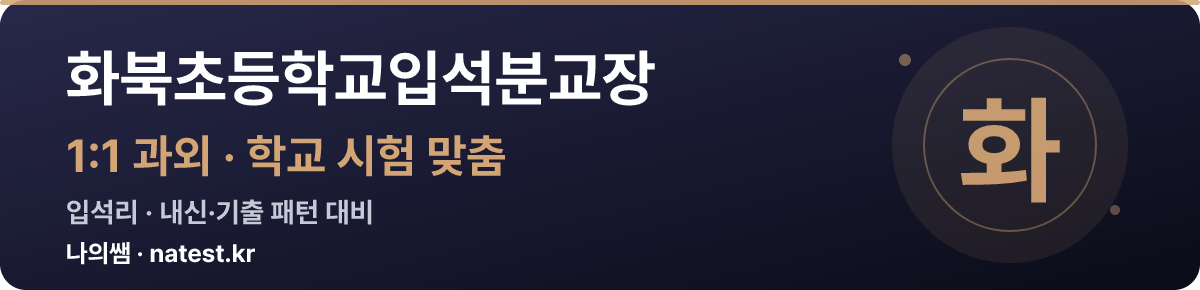 화북초등학교입석분교장 1:1 과외 — 학교 시험·내신 맞춤