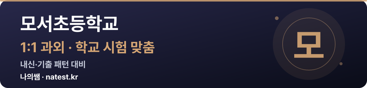 모서초등학교 1:1 과외 — 학교 시험·내신 맞춤