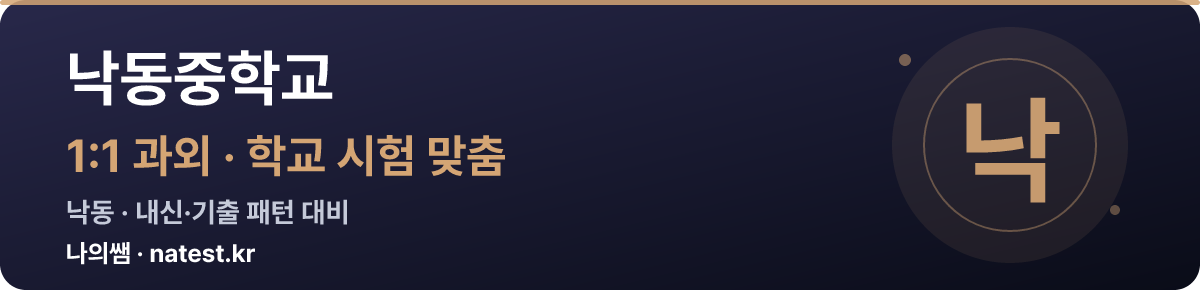 낙동중학교 1:1 과외 — 학교 시험·내신 맞춤