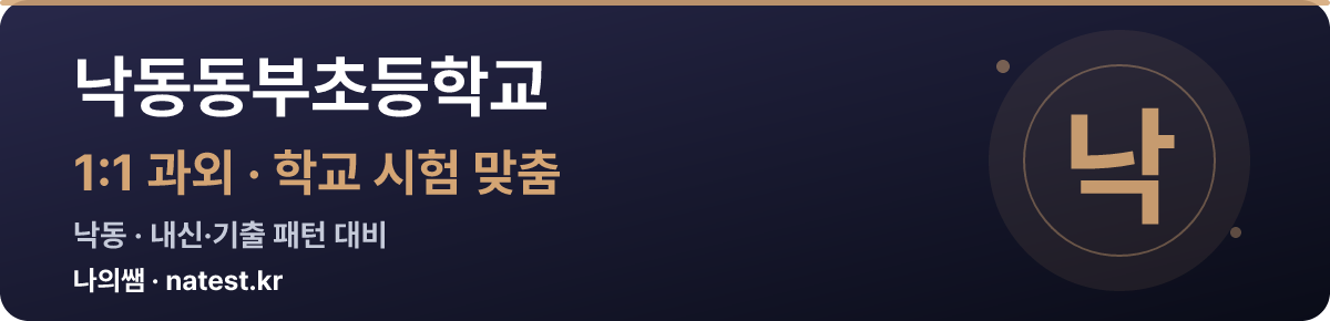 낙동동부초등학교 1:1 과외 — 학교 시험·내신 맞춤