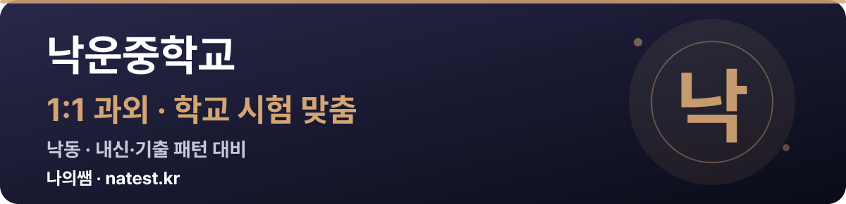 낙운중학교 1:1 과외 — 학교 시험·내신 맞춤