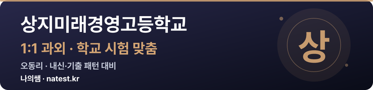 상지미래경영고등학교 1:1 과외 — 학교 시험·내신 맞춤