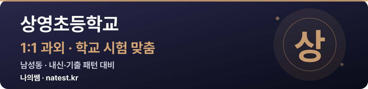 상영초등학교 1:1 과외 — 학교 시험·내신 맞춤