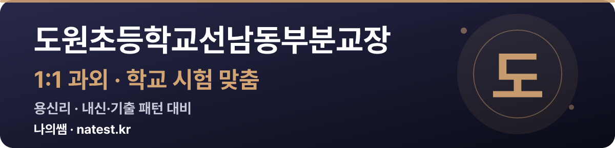도원초등학교선남동부분교장 1:1 과외 — 학교 시험·내신 맞춤