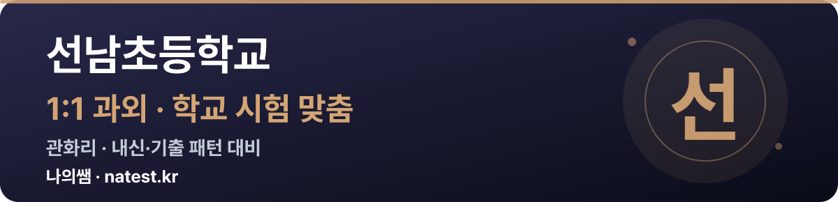 선남초등학교 1:1 과외 — 학교 시험·내신 맞춤