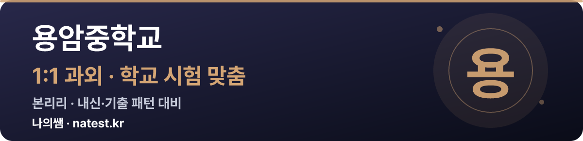 용암중학교 1:1 과외 — 학교 시험·내신 맞춤