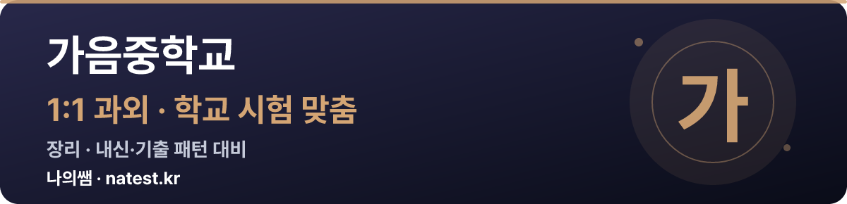 가음중학교 1:1 과외 — 학교 시험·내신 맞춤