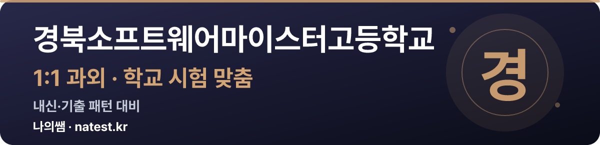 경북소프트웨어마이스터고등학교 1:1 과외 — 학교 시험·내신 맞춤