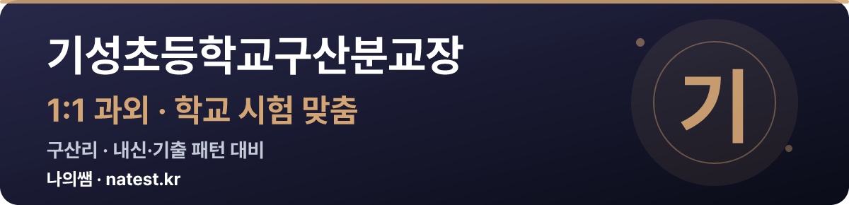 기성초등학교구산분교장 1:1 과외 — 학교 시험·내신 맞춤