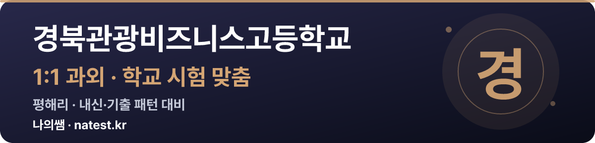 경북관광비즈니스고등학교 1:1 과외 — 학교 시험·내신 맞춤