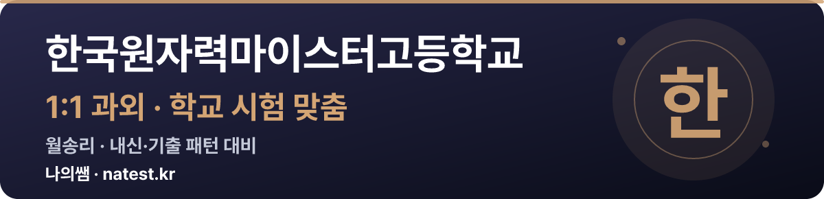 한국원자력마이스터고등학교 1:1 과외 — 학교 시험·내신 맞춤
