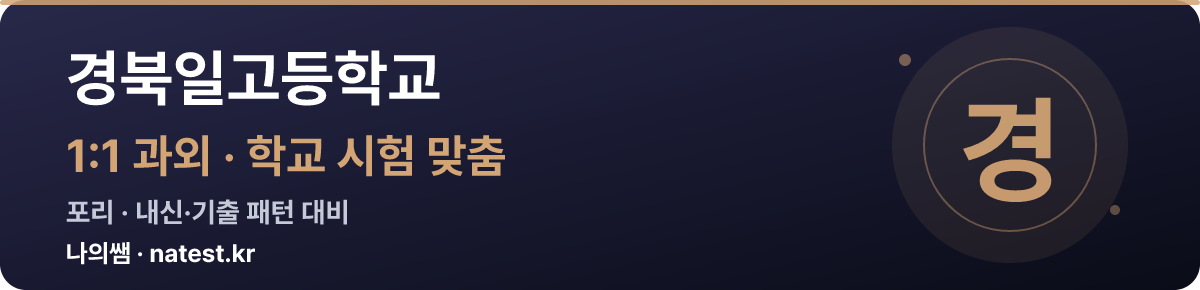 경북일고등학교 1:1 과외 — 학교 시험·내신 맞춤