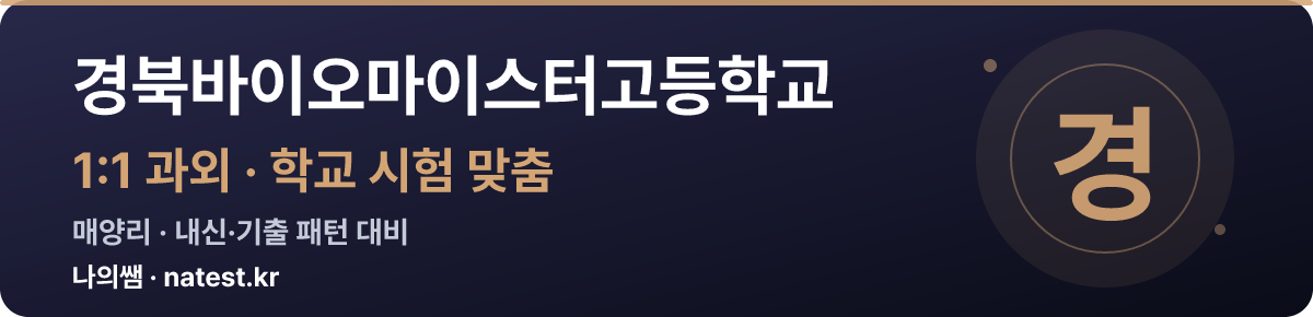 경북바이오마이스터고등학교 1:1 과외 — 학교 시험·내신 맞춤