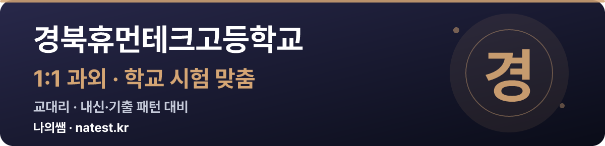 경북휴먼테크고등학교 1:1 과외 — 학교 시험·내신 맞춤