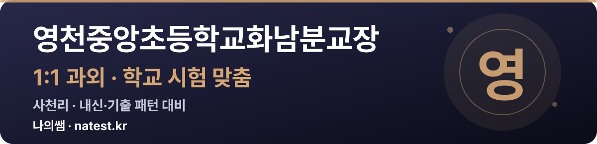 영천중앙초등학교화남분교장 1:1 과외 — 학교 시험·내신 맞춤