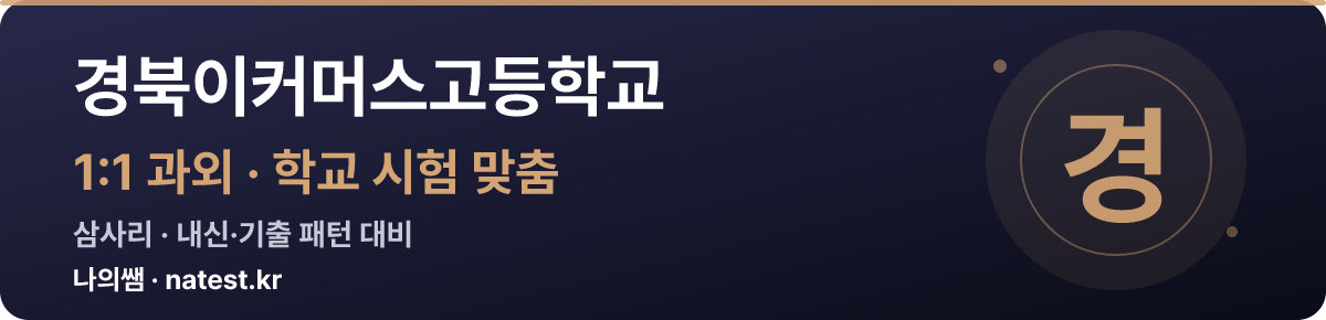 경북이커머스고등학교 1:1 과외 — 학교 시험·내신 맞춤