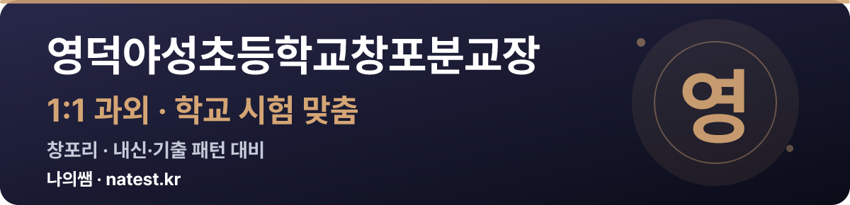 영덕야성초등학교창포분교장 1:1 과외 — 학교 시험·내신 맞춤