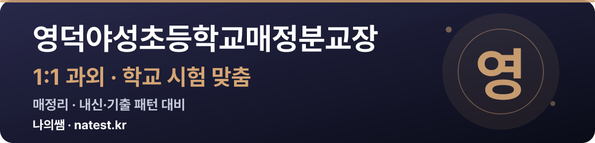 영덕야성초등학교매정분교장 1:1 과외 — 학교 시험·내신 맞춤
