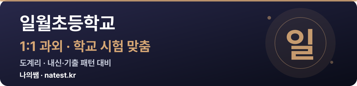 일월초등학교 1:1 과외 — 학교 시험·내신 맞춤