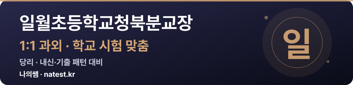 일월초등학교청북분교장 1:1 과외 — 학교 시험·내신 맞춤