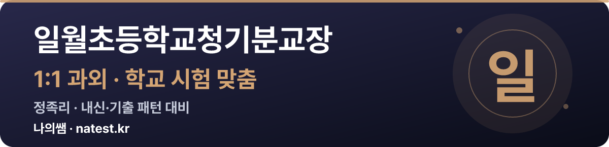 일월초등학교청기분교장 1:1 과외 — 학교 시험·내신 맞춤