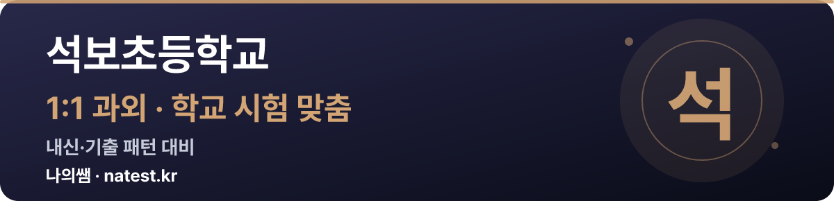 석보초등학교 1:1 과외 — 학교 시험·내신 맞춤