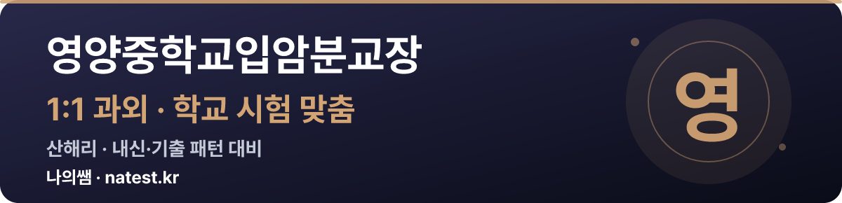 영양중학교입암분교장 1:1 과외 — 학교 시험·내신 맞춤