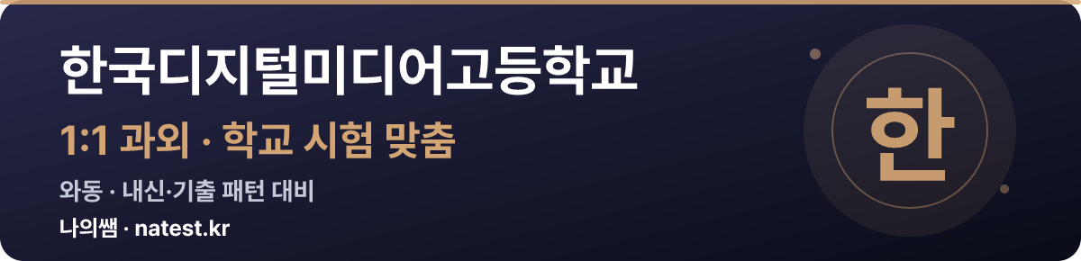 한국디지털미디어고등학교 1:1 과외 — 학교 시험·내신 맞춤