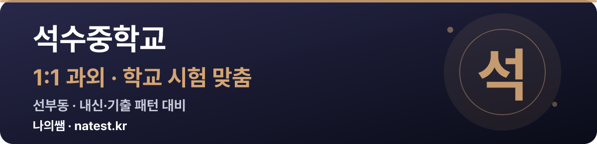 석수중학교 1:1 과외 — 학교 시험·내신 맞춤