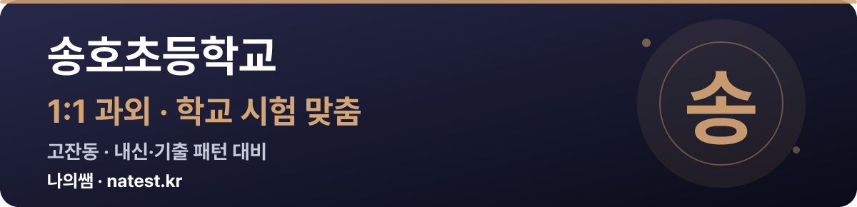 송호초등학교 1:1 과외 — 학교 시험·내신 맞춤