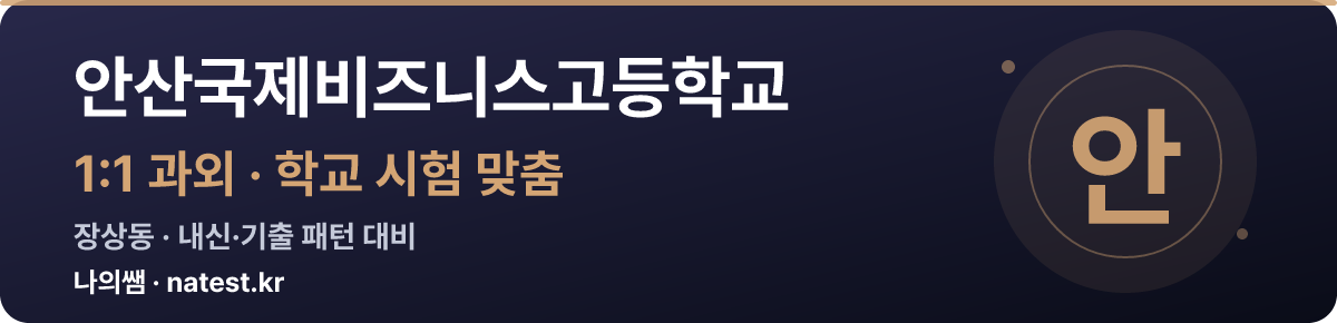 안산국제비즈니스고등학교 1:1 과외 — 학교 시험·내신 맞춤