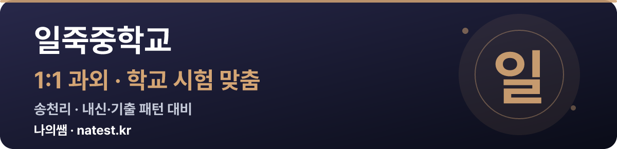 일죽중학교 1:1 과외 — 학교 시험·내신 맞춤