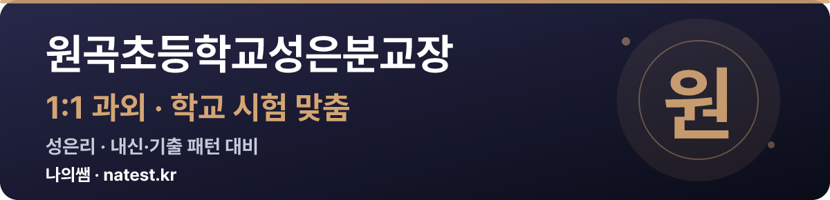 원곡초등학교성은분교장 1:1 과외 — 학교 시험·내신 맞춤