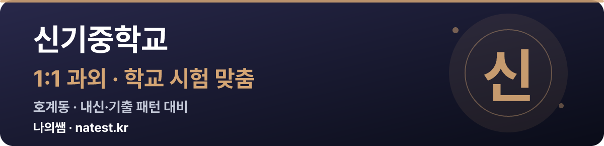 신기중학교 1:1 과외 — 학교 시험·내신 맞춤