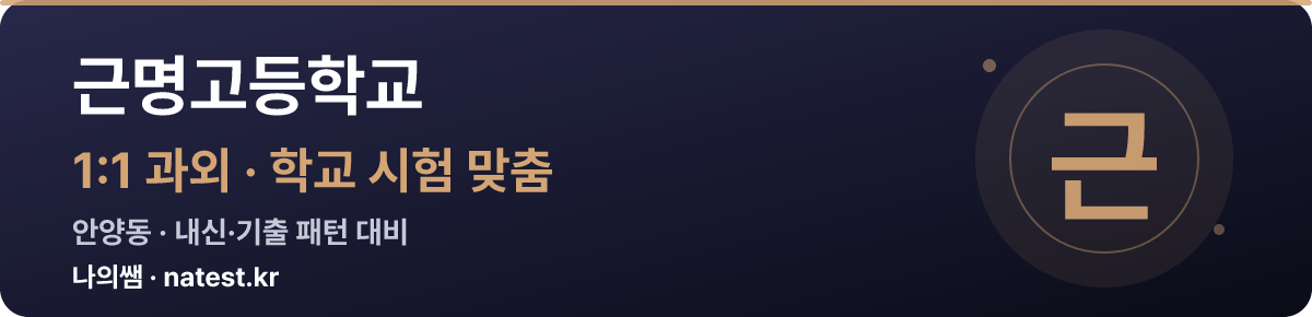 근명고등학교 1:1 과외 — 학교 시험·내신 맞춤