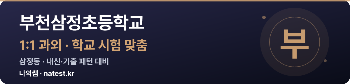 부천삼정초등학교 1:1 과외 — 학교 시험·내신 맞춤
