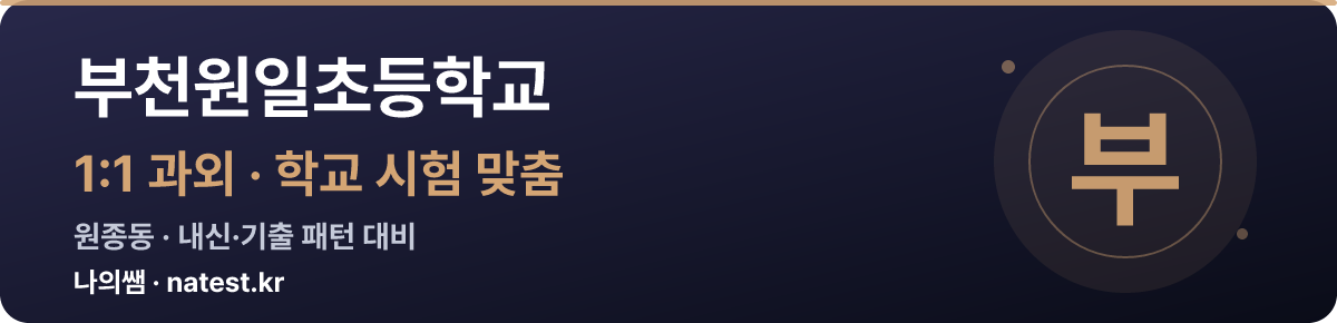 부천원일초등학교 1:1 과외 — 학교 시험·내신 맞춤