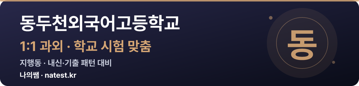 동두천외국어고등학교 1:1 과외 — 학교 시험·내신 맞춤