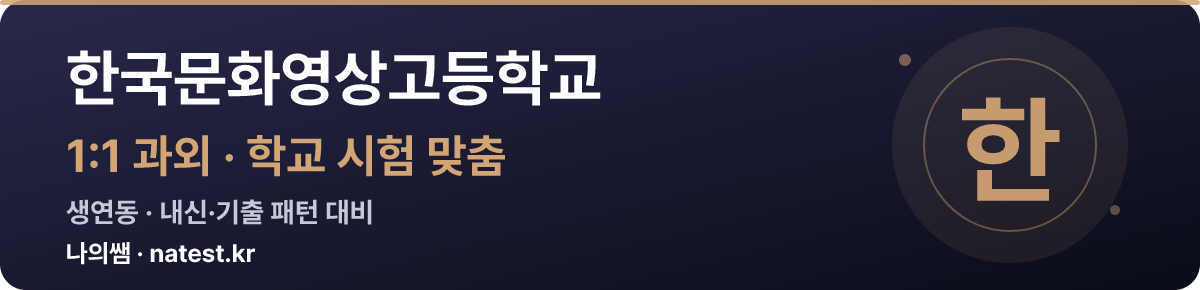 한국문화영상고등학교 1:1 과외 — 학교 시험·내신 맞춤