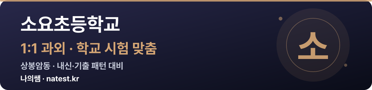 소요초등학교 1:1 과외 — 학교 시험·내신 맞춤
