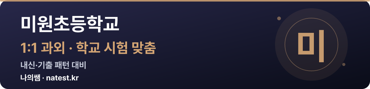 미원초등학교 1:1 과외 — 학교 시험·내신 맞춤