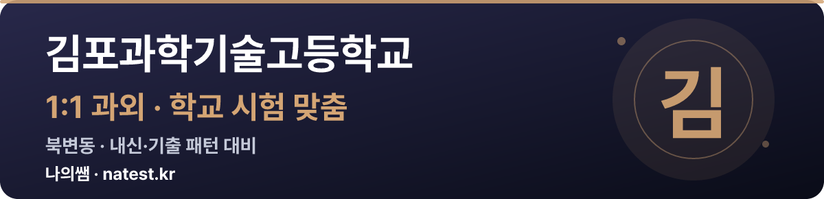 김포과학기술고등학교 1:1 과외 — 학교 시험·내신 맞춤