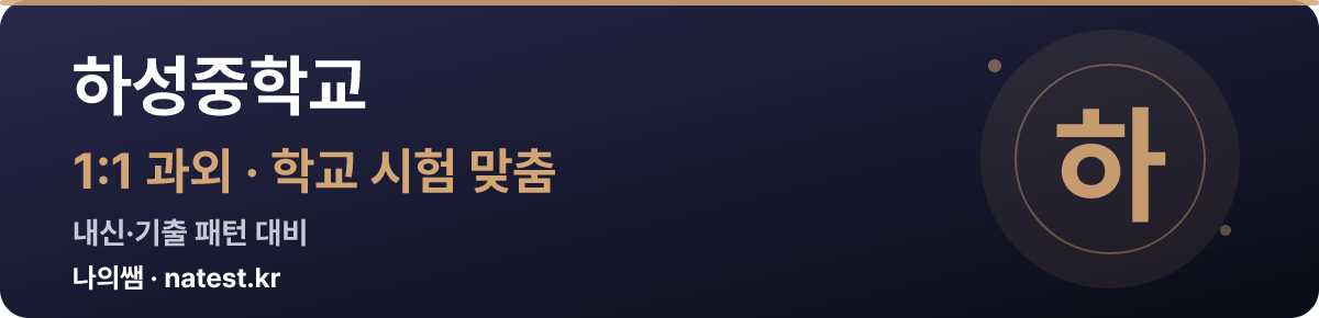 하성중학교 1:1 과외 — 학교 시험·내신 맞춤