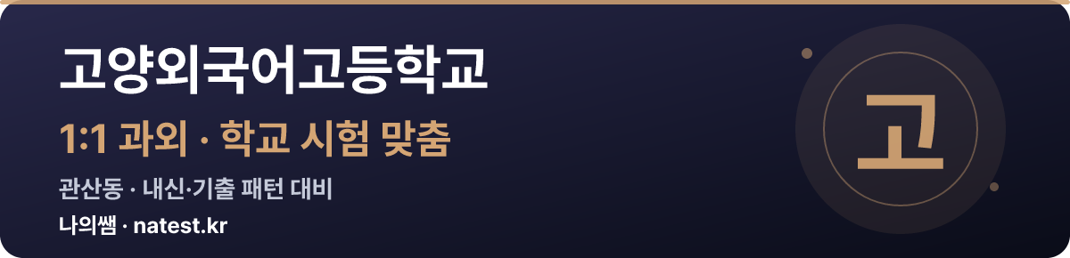 고양외국어고등학교 1:1 과외 — 학교 시험·내신 맞춤