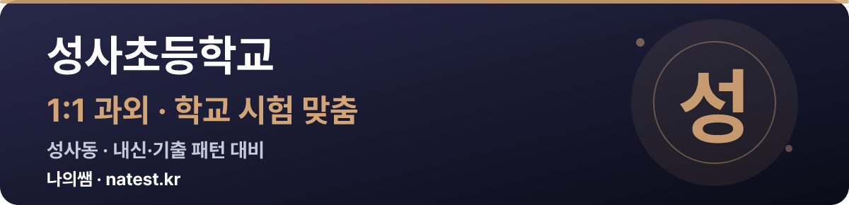 성사초등학교 1:1 과외 — 학교 시험·내신 맞춤