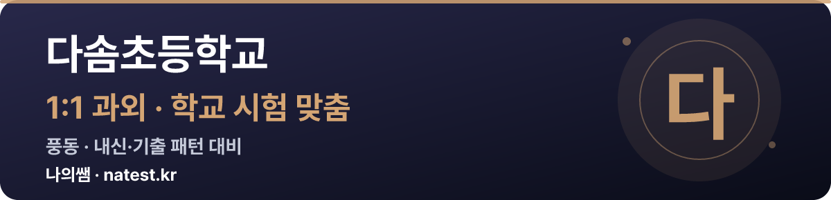 다솜초등학교 1:1 과외 — 학교 시험·내신 맞춤