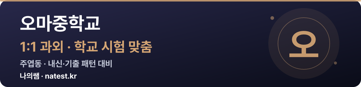오마중학교 1:1 과외 — 학교 시험·내신 맞춤
