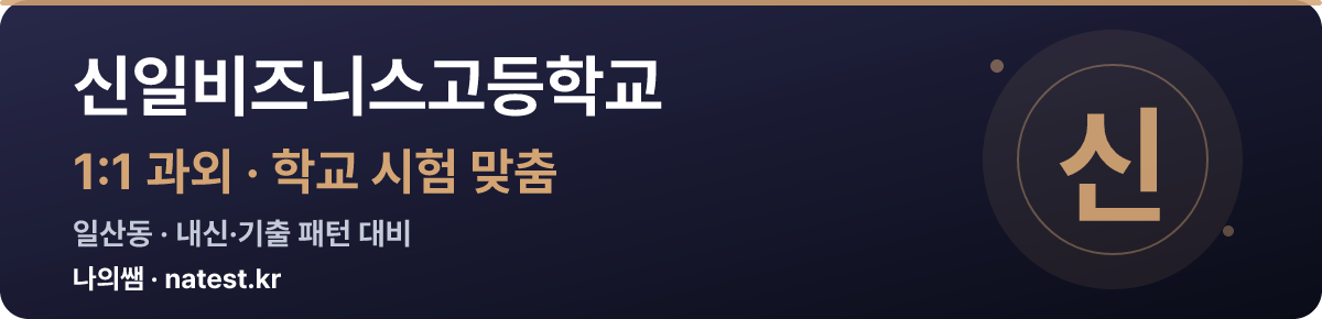 신일비즈니스고등학교 1:1 과외 — 학교 시험·내신 맞춤